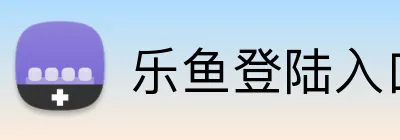 乐鱼登陆入口 logo